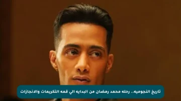 تاريخ النجومية.. رحلة محمد رمضان من البداية إلى قمة التكريمات والإنجازات